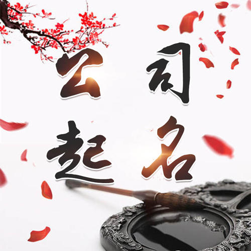 海棠公司起名_找田馥连起名