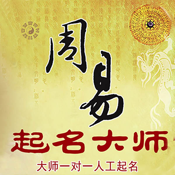 海棠起名大师 海棠大师起名 找田大师 41年起名经验